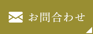 メールでのお問い合わせ