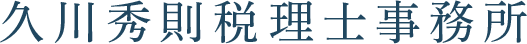 久川秀則税理士事務所
