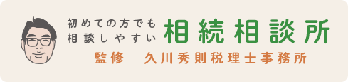 相続相談所