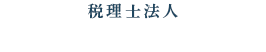 税理士法人 原・久川会計事務所