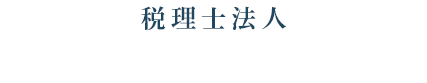 税理士法人 原・久川会計事務所