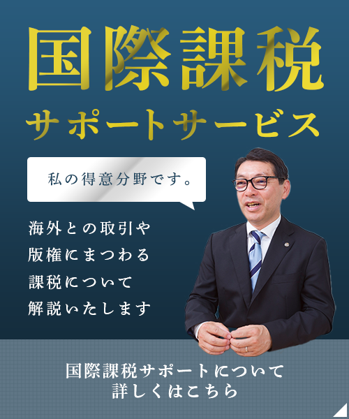 国際課税 サポートサービス 私の得意分野です。海外の取引や版権にまつわる課税について 解説いたします 国際課税サポートについて詳しくはこちら