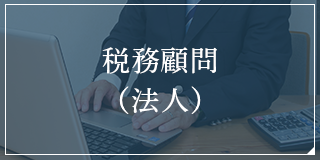 税務顧問(法人)