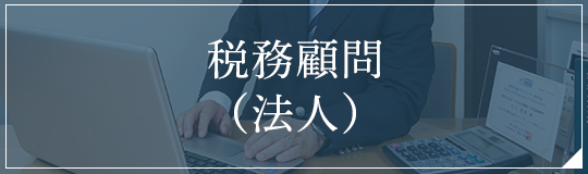 税務顧問(法人)