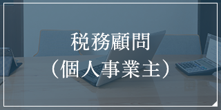 税務顧問(個人事業主)