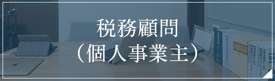 税務顧問(個人事業主)