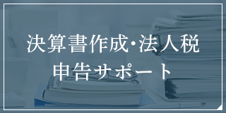 決算書作成・法人税申告サポート