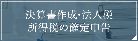 決算書作成・法人税所得税の確定申告