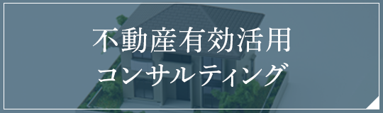不動産有効活用コンサルティング