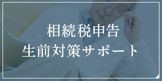 相続税申告・事業承継生前対策サポート