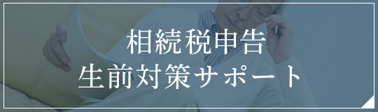相続税申告・事業承継生前対策サポート