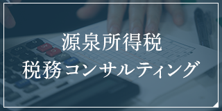 源泉所得税税務コンサルティング