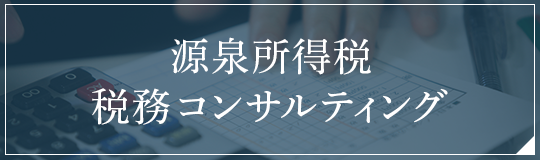 源泉所得税税務コンサルティング