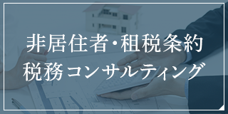 非居住者・租税条約税務コンサルティング