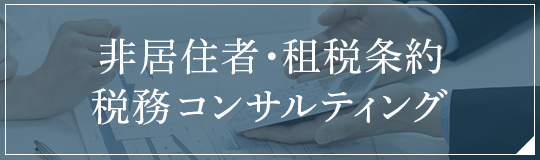 非居住者・租税条約税務コンサルティング