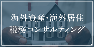 海外資産・海外居住税務コンサルティング