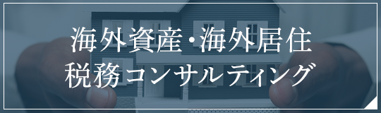 海外資産・海外居住税務コンサルティング