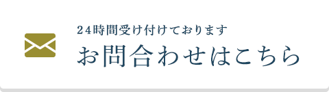 24時間受け付けております お問合わせはこちら