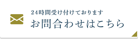 24時間受け付けております お問合わせはこちら