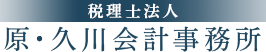 税理士法人 原・久川会計事務所